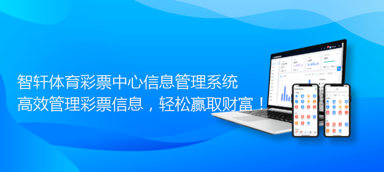 体育彩票中心信息管理系统